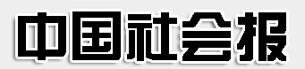 《中国社会报》社